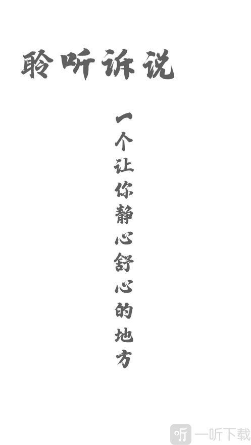 聆听诉说