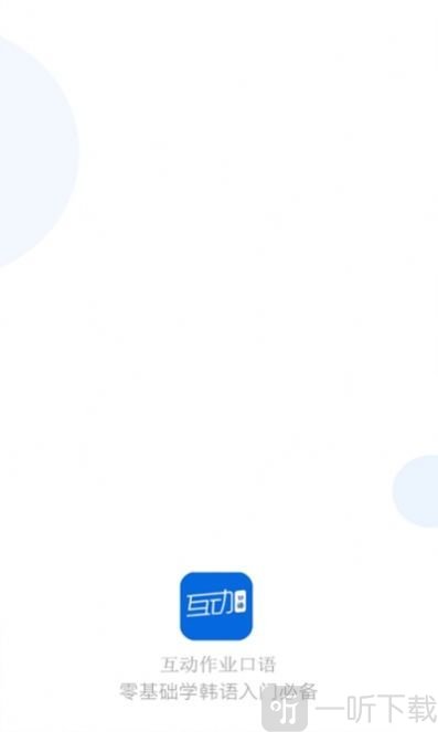互动作业口语