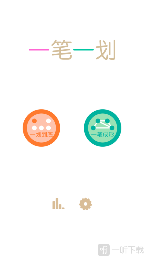 一笔一划