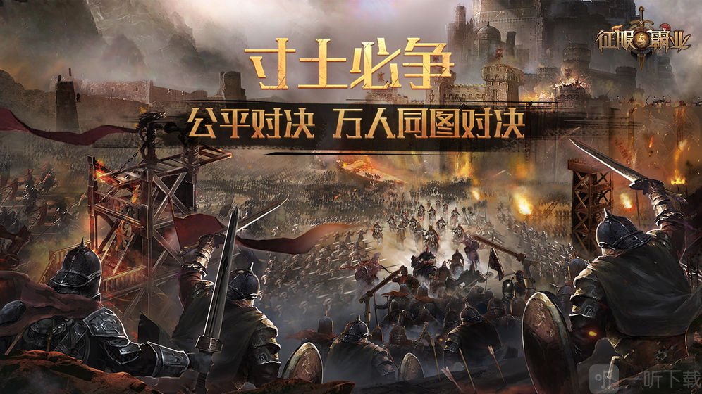 征服与霸业