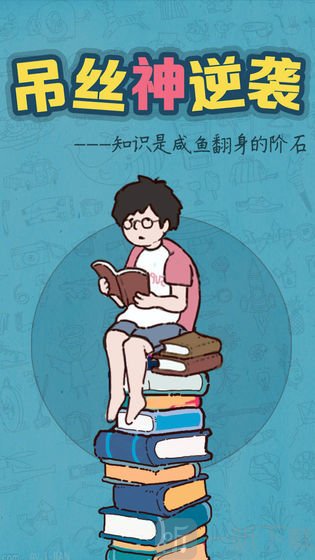 吊丝神逆袭