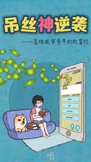 吊丝神逆袭