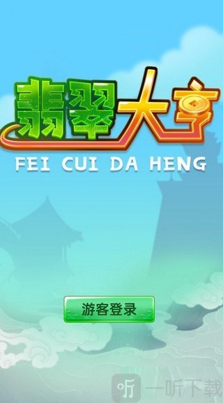 翡翠大亨安卓版