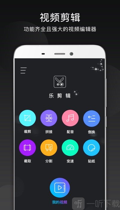 乐剪辑