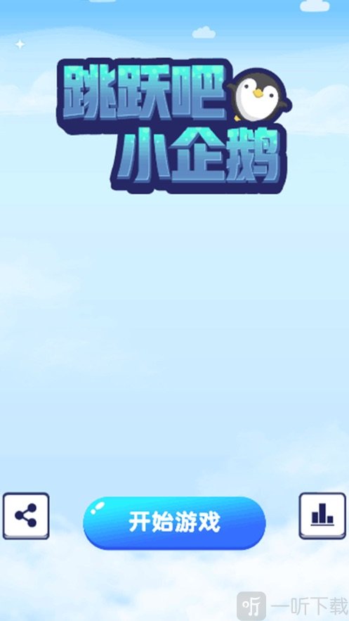 跳跃吧小企鹅