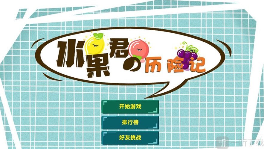水果君历险记