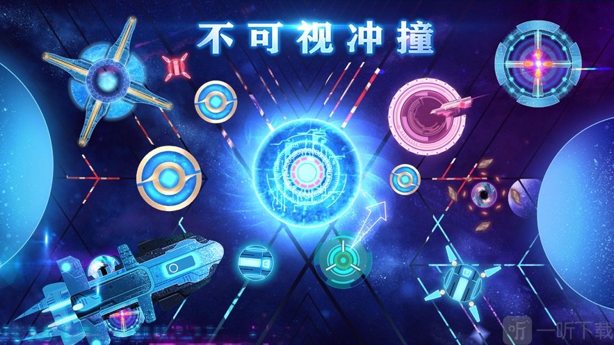 不可视冲撞