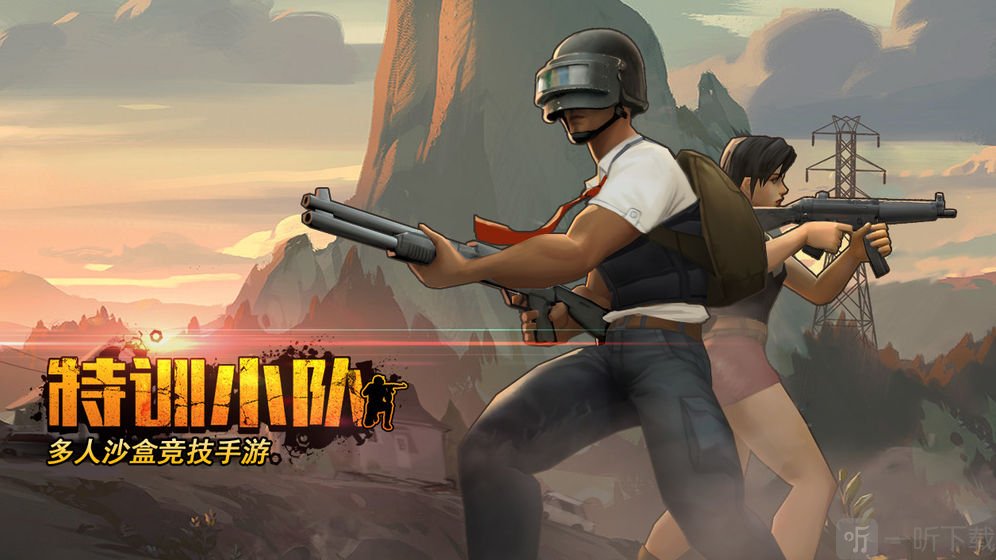 特训小队