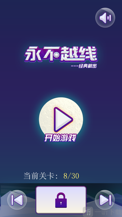 永不越线