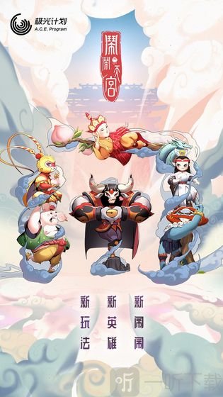 闹闹天宫
