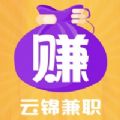 云锦兼职