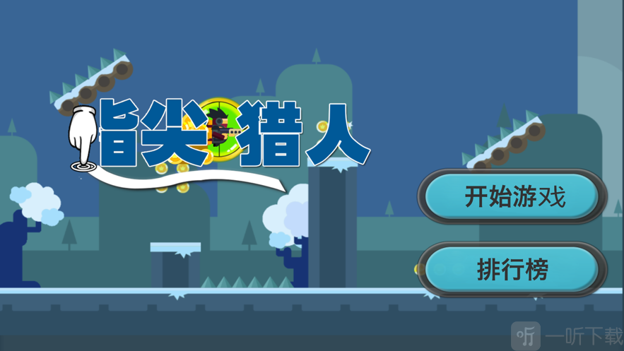 指尖猎人一触即发