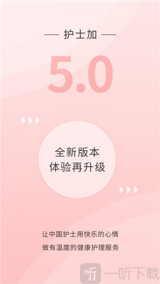 护士加