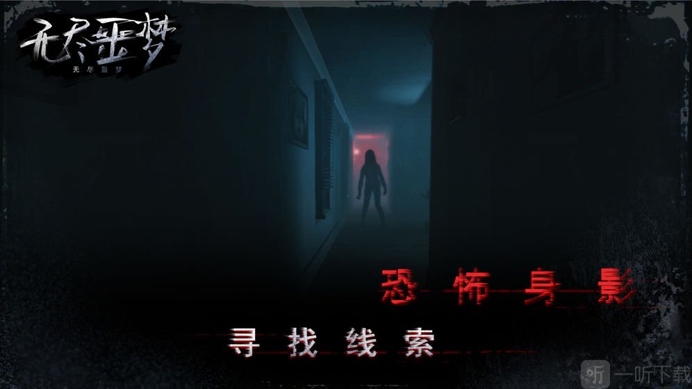 无尽噩梦