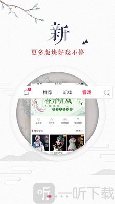 听戏
