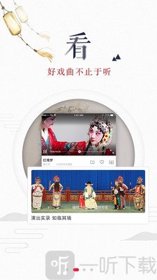 听戏