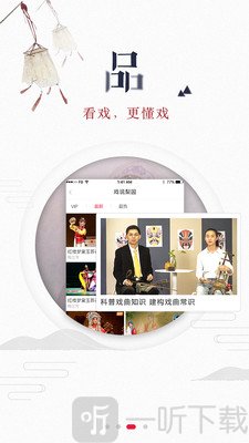 听戏