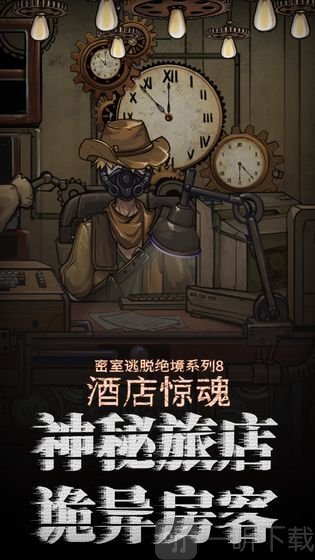 密室逃脱绝境系列8酒店惊魂