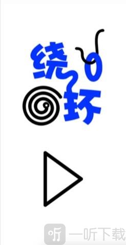 绕环