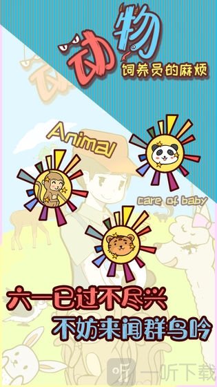 动物饲养员的麻烦