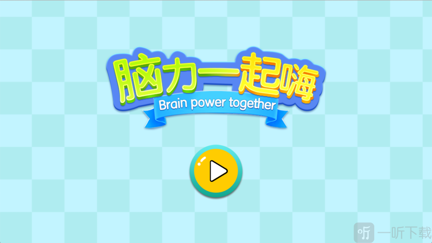 脑力一起嗨
