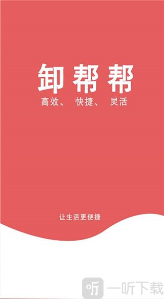 卸帮帮