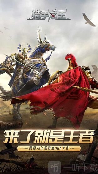 猎手之王安卓版