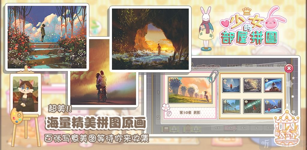 少女部屋拼图手游