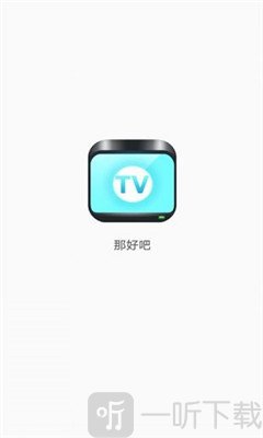 那好吧2020