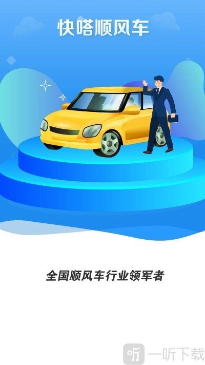 快嗒顺风车