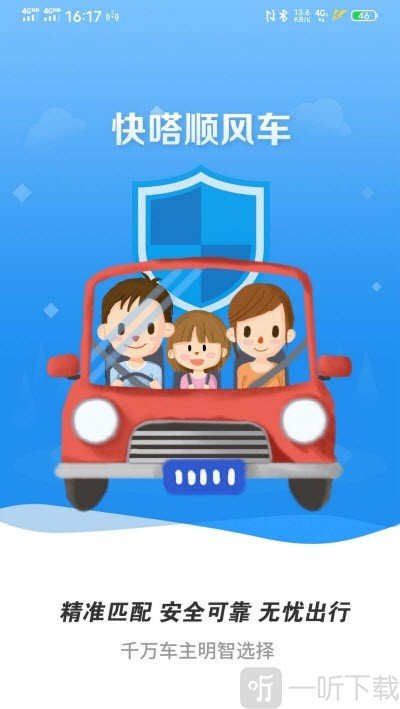 快嗒顺风车