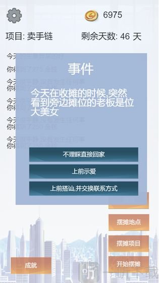 我有一个摆摊梦