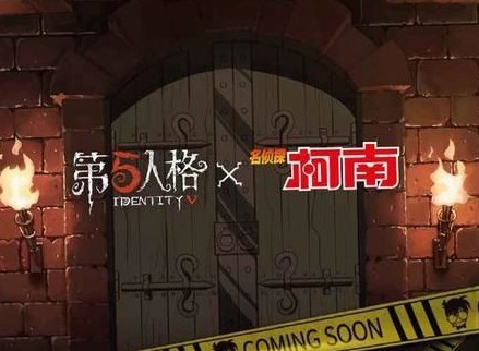 第五人格名侦探柯南联动活动有哪些 第五人格名侦探柯南联动活动介绍