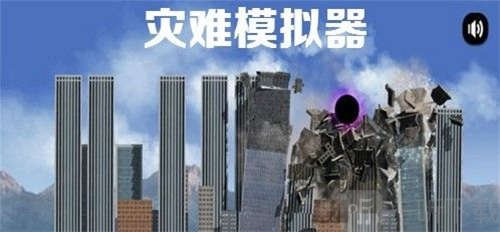 灾难模拟器12种灾难