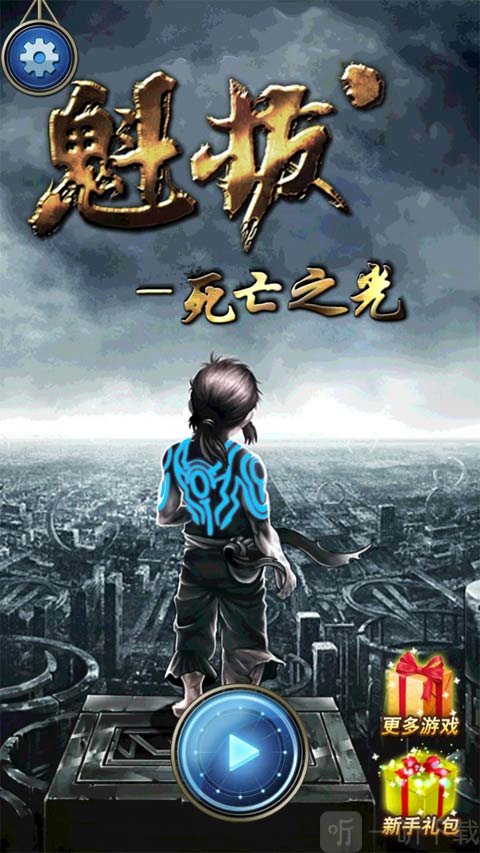 魁拔死亡之光
