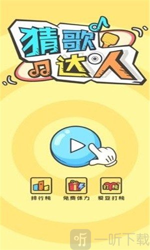 全民猜歌苹果版