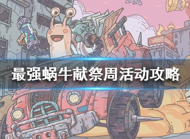 最强蜗牛献祭周活动有哪些 最强蜗牛献祭周活动介绍