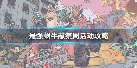 最强蜗牛献祭周活动有哪些 最强蜗牛献祭周活动介绍