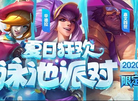 lol泳池派对宝典2020奖励多久能拿完 lol泳池派对宝典要肝多久