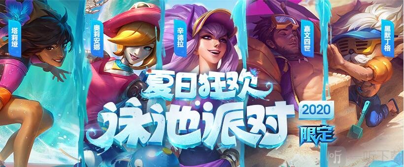 lol泳池派對寶典2020獎勵多久能拿完 lol泳池派對寶典要肝多久