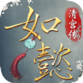 如懿清宫传手游