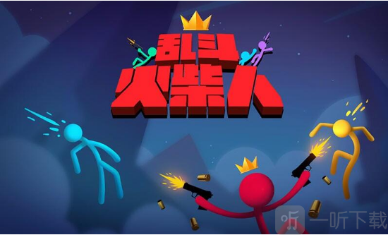 乱斗火柴人