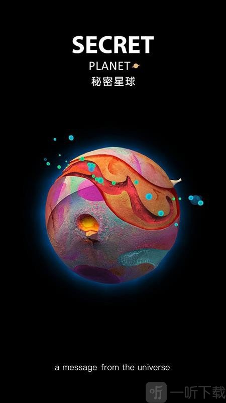 秘密星球