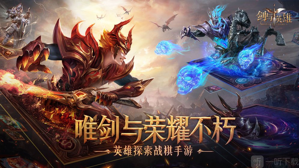 剑与英雄