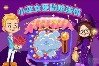 小巫女爱情魔法机