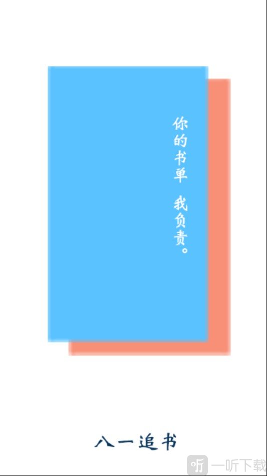八一追书