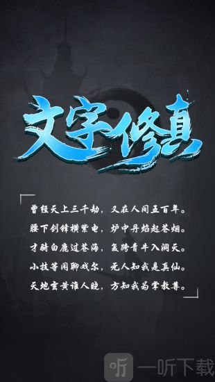 文字修真