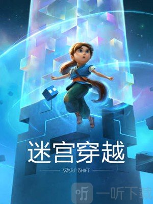 迷宫穿越