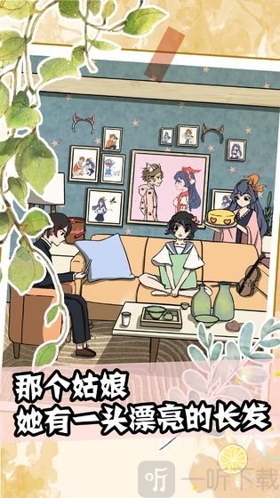 听说她也喜欢我