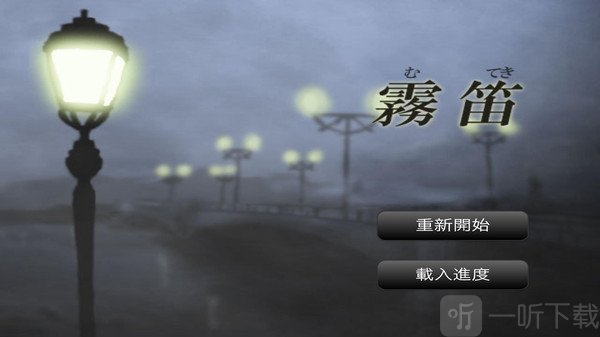 雾笛